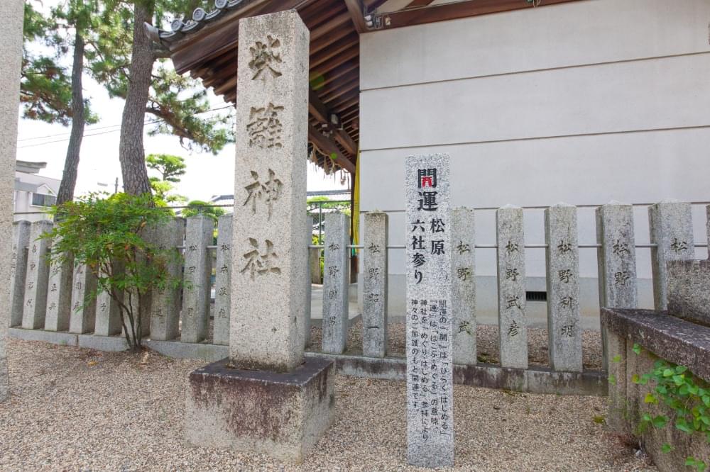 開運松原六社参り