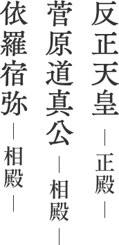 反正天皇｛正殿｝菅原道真公（相殿）依羅宿弥（相殿）